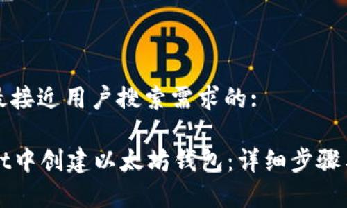 思考一个并且最接近用户搜索需求的:

如何在tpWallet中创建以太坊钱包：详细步骤与常见问题解析