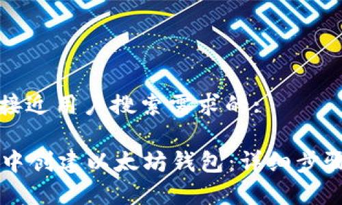 思考一个并且最接近用户搜索需求的:

如何在tpWallet中创建以太坊钱包：详细步骤与常见问题解析