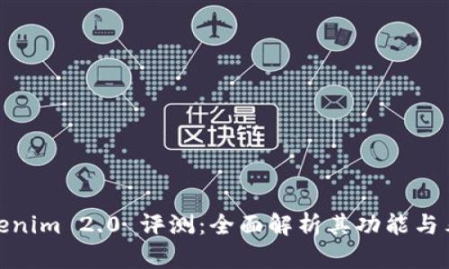 tokenim 2.0 评测：全面解析其功能与表现