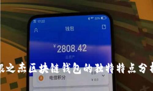 银之杰区块链钱包的独特特点分析