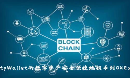 如何将tpWallet的数字资产安全便捷地提币到OKEx交易所