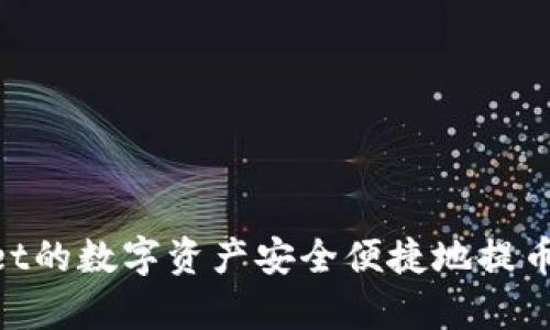 如何将tpWallet的数字资产安全便捷地提币到OKEx交易所