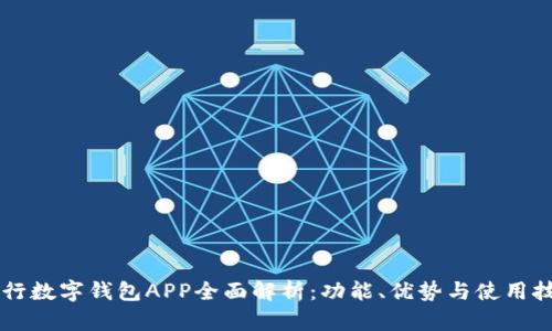 交行数字钱包APP全面解析：功能、优势与使用技巧