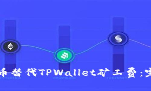 如何用币替代TPWallet矿工费：完整指南