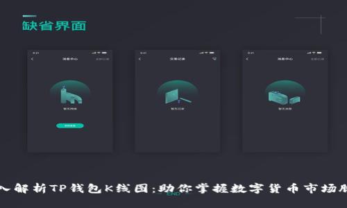 深入解析TP钱包K线图：助你掌握数字货币市场脉搏