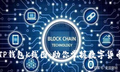 深入解析TP钱包K线图：助你掌握数字货币市场脉搏