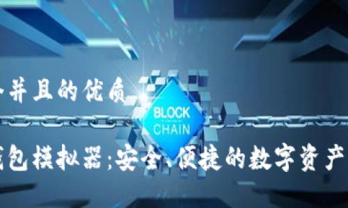 思考一个并且的优质

虚拟币钱包模拟器：安全、便捷的数字资产管理工具