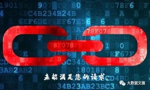 未能满足您的请求。