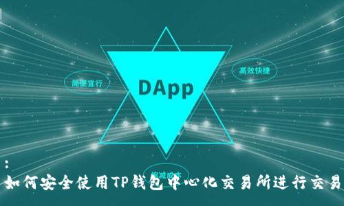 :
如何安全使用TP钱包中心化交易所进行交易