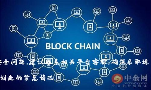 注意：关于钱包资金的安全问题，建议联系相关平台客服，确保采取适当的措施保护个人财产。

如何应对TP钱包资金被划走的紧急情况