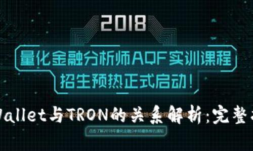TPWallet与TRON的关系解析：完整指南