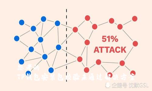 思考的
TP钱包安装包校验未通过解决方案