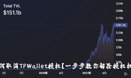 如何取消TPWallet授权？一步步教你解除授权权限