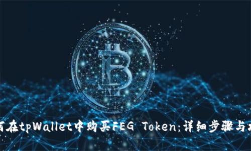 如何在tpWallet中购买FEG Token：详细步骤与攻略