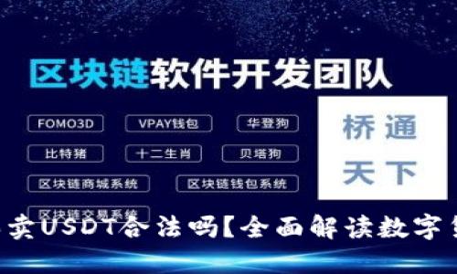 在TP Wallet上买卖USDT合法吗？全面解读数字货币交易的合规性