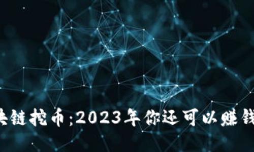 区块链挖币：2023年你还可以赚钱吗？