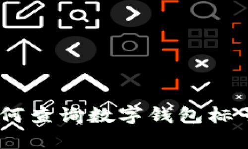 全面解析：如何查询数字钱包标号及其重要性