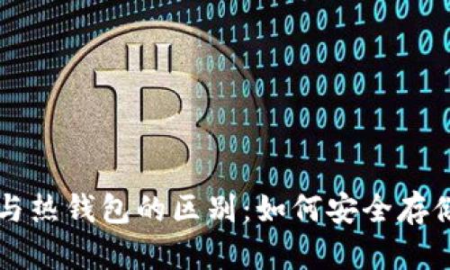 冷钱包与热钱包的区别：如何安全存储比特币