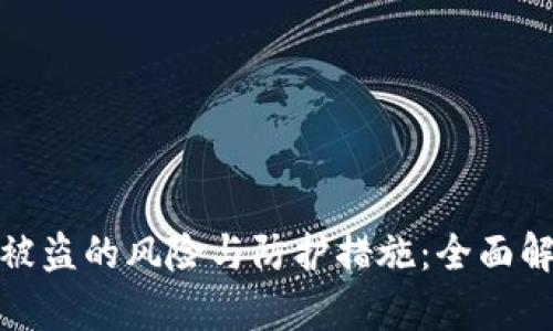 数字货币钱包被盗的风险与防护措施：全面解析与应对策略