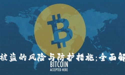数字货币钱包被盗的风险与防护措施：全面解析与应对策略