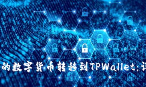 如何将OKEx的数字货币转移到TPWallet：详细操作指南