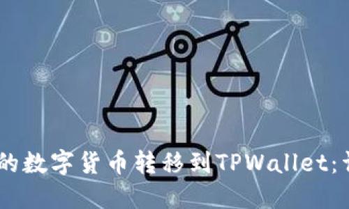 如何将OKEx的数字货币转移到TPWallet：详细操作指南