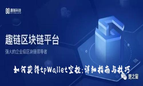 如何获得tpWallet空投：详细指南与技巧