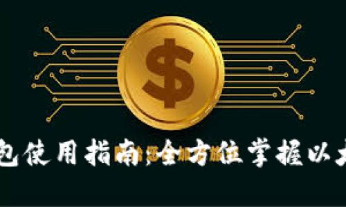 以太坊核心钱包使用指南：全方位掌握以太坊管理与交易