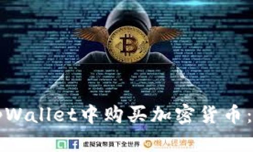 如何在tpWallet中购买加密货币：完整指南