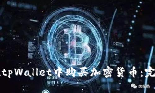如何在tpWallet中购买加密货币：完整指南