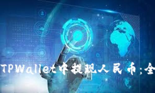 如何在TPWallet中提现人民币：全面指南