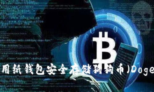 如何使用纸钱包安全存储狗狗币（Dogecoin）？