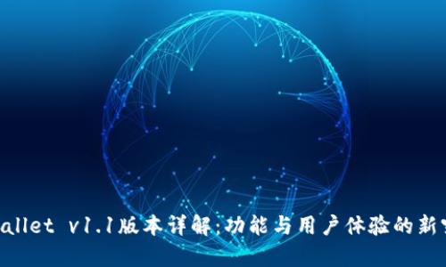 tpwallet v1.1版本详解：功能与用户体验的新突破