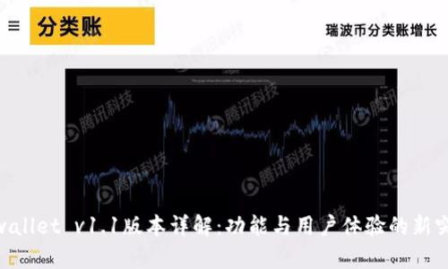 tpwallet v1.1版本详解：功能与用户体验的新突破