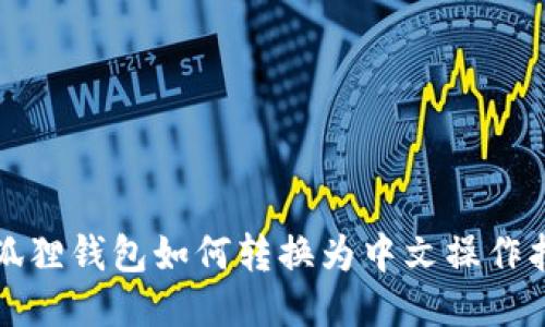 小狐狸钱包如何转换为中文操作指南