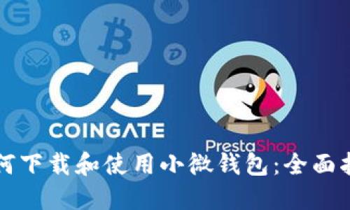 如何下载和使用小微钱包：全面指南