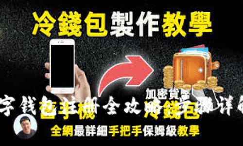 优质DCEP数字钱包注册全攻略：步骤详解与注意事项