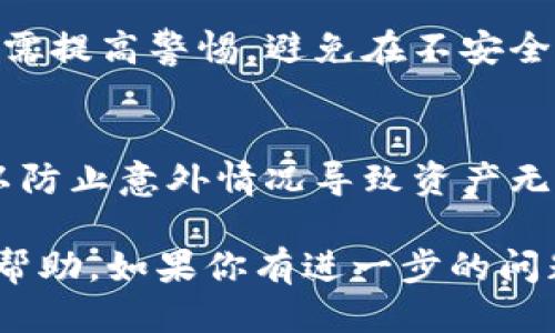   TPWallet转账截图：区块链交易的安全证明与便捷体验 / 

 guanjianci TPWallet, 转账, 区块链, 数字货币 /guanjianci 

一、什么是TPWallet？
TPWallet是一款专为数字货币爱好者设计的钱包应用，支持多种数字资产的存储、转账和管理。它结合了区块链技术，实现了安全、高效的资产管理，为用户提供便捷的数字货币使用体验。 TPWallet不仅支持常见的主流币种，还提供了对多种小币种的支持，满足不同用户的需求。

二、TPWallet的主要功能
TPWallet的功能极为丰富，主要包括以下几个方面：
ol
    listrong资产管理：/strong用户可以在TPWallet中轻松管理自己的资产，包括查看余额、转账记录等。/li
    listrong安全性：/strongTPWallet采用了高等级的加密措施，确保用户资产和个人信息的安全。/li
    listrong多链支持：/strongTPWallet支持多条区块链，用户可以在同一平台上管理多种数字货币。/li
    listrong高效转账：/strong通过TPWallet进行数字货币转账，几乎是瞬时到账，极大提高了交易的效率。/li
/ol

三、TPWallet的转账流程
TPWallet的转账流程非常简单明了，用户只需按照以下步骤操作即可完成转账：
ol
    listrong打开TPWallet应用：/strong确保您已经在设备上安装并注册了TPWallet。/li
    listrong选择目标资产：/strong在资产列表中选择要转账的数字货币。/li
    listrong输入转账信息：/strong输入对方的钱包地址和转账金额，一定要仔细核对信息，以免发生错误。/li
    listrong确认转账：/strong在确认无误后点击确认，系统将自动处理转账请求。/li
    listrong查看转账记录：/strong转账完成后，用户可以在记录里找到相应的交易信息，包括时间、金额等细节。/li
/ol

四、转账截图的重要性
转账截图是数字货币交易中一种重要的凭证，它可以作为交易的证据，方便用户查询和追踪交易记录。通过TPWallet进行转账后，用户可将转账完成后的界面截屏保存，以备后续需要查看时使用。转账截图的价值主要体现在以下几个方面：
ol
    listrong交易凭证：/strong转账截图可以作为交易记录的凭证，是查阅和确认交易的一种简便方式。/li
    listrong安全保障：/strong在某些情况下，例如转账出现问题时，转账截图可以帮助用户跟踪问题和寻求解决方案。/li
    listrong方便分享：/strong用户可以方便地将转账截图分享给其他人，无论是用于交易确认还是记录分享。/li
/ol

五、TPWallet的安全性分析
随着数字货币的流行，安全性成为了用户最为关注的问题之一。TPWallet在安全性方面采取了多种措施来保障用户的资产安全：
ol
    listrong私钥管理：/strongTPWallet采用本地存储私钥的方式，用户的私钥完全掌握在自己手中，避免了中心化管理带来的风险。/li
    listrong多重签名：/strong支持多重签名功能，增加了转账的安全性，即使私钥被盗，未经授权的第三方也无法完成转账。/li
    listrong定期安全审计：/strongTPWallet团队会定期对应用进行安全审计，发现并修复潜在的安全漏洞。/li
/ol

六、如何有效使用TPWallet？
为了充分利用TPWallet，用户可以考虑以下建议：
ol
    listrong定期备份：/strong定期备份钱包的信息，防止因设备丢失或损坏而导致的资产损失。/li
    listrong设置强密码：/strong确保您的账户密码具有一定复杂性，避免使用简单易猜的密码。/li
    listrong定期进行安全检查：/strong定期检查账户的安全性，确保没有异常登录和交易。/li
/ol

七、常见问题解答
h41. TPWallet的转账费用是多少？/h4
TPWallet的转账费用取决于所选的网络和转账金额。在进行数字货币转账时，用户需要根据区块链网络的拥堵情况支付相应的交易费用。此外，TPWallet会定期更新费用结构，具体费用信息可以在应用内查询。

h42. 如何确保转账成功？/h4
确保转账成功的最佳方式就是仔细确认转账信息，包括对方地址和转账金额，避免因输入错误导致的损失。同时，可以通过TPWallet的转账记录和区块链浏览器追踪交易状态，一旦交易被确认，就说明转账成功。

h43. TPWallet支持哪些主流币种？/h4
TPWallet支持众多主流币种，包括比特币、以太坊、瑞波币等，同时也支持一系列的山寨币。用户可以在TPWallet中查看当前支持的资产列表，为转账做准备。

h44. TPWallet的安全性如何？/h4
TPWallet的安全性相对较高，采用本地存储私钥和多重签名等技术，用户的资产更加安全。不过，要想保护好资产，用户自身也需提高警惕，避免在不安全的网络环境中进行操作。

h45. 如果我丢失了TPWallet的访问权限怎么办？/h4
如果用户丢失了TPWallet的访问权限，首先可以尝试使用备份的助记词或私钥进行恢复。TPWallet建议用户定期进行备份，以防止意外情况导致资产无法访问。如果没有备份，找回访问权限的可能性将相对较低。

以上是TPWallet转账截图的相关详细介绍，包括它的功能、流程、重要性以及常见问题解答。希望对你在使用TPWallet时有所帮助，如果你有进一步的问题或建议，可以随时进行讨论。