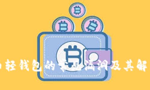 比特币轻钱包的常见漏洞及其解决方法