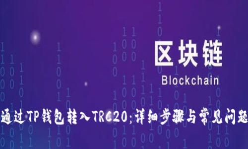 如何通过TP钱包转入TRC20：详细步骤与常见问题解答
