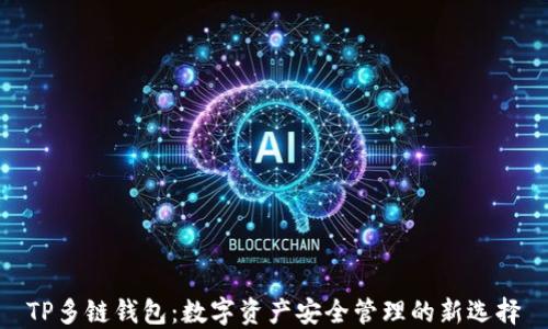 
TP多链钱包：数字资产安全管理的新选择