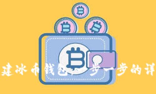 如何创建冰币钱包：一步一步的详细教程