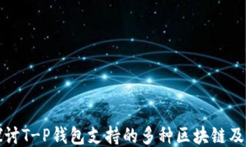 
深入探讨T-P钱包支持的多种区块链及其优势