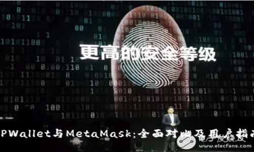 TPWallet与MetaMask：全面对比及用户指南