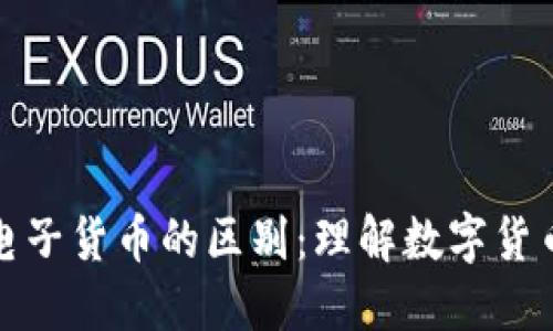 加密货币与电子货币的区别：理解数字货币的两大类别