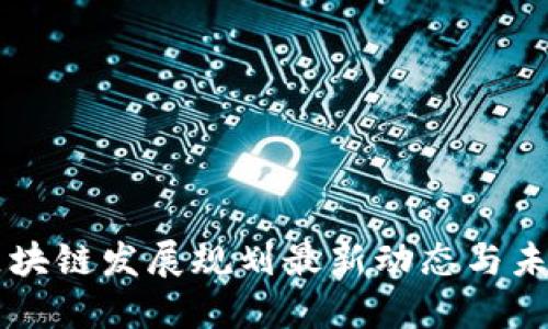 香港区块链发展规划最新动态与未来展望