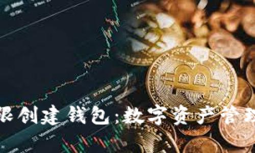 tpWallet无限创建钱包：数字资产管理的便捷之道