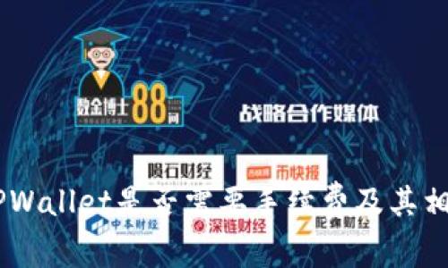 IM钱包转TPWallet是否需要手续费及其相关操作指南