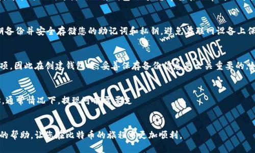 如何创建和管理比特币钱包：一步步指导

比特币钱包, 创建比特币钱包, 比特币存储, 比特币安全/guanjianci

比特币作为一种数字货币，近年来备受瞩目。为了安全地存储和管理这些比特币，用户需要一个比特币钱包。本文将详细介绍如何创建和管理比特币钱包，确保您在这一领域的知识更加全面和深入。

一、比特币钱包的种类
比特币钱包主要分为四种类型：桌面钱包、移动钱包、网页钱包和硬件钱包。每种钱包都有其独特的优势和局限，用户可以根据自己的需求来选择。

h41.1 桌面钱包/h4
桌面钱包是下载在个人电脑上的钱包软件。这种钱包的优点在于用户掌控完全，可以存储比特币离线，增强了安全性。一些常见的桌面钱包有Electrum和Bitcoin Core。

h41.2 移动钱包/h4
移动钱包是一种应用程序，用户可以在智能手机上下载。这种钱包的便利性使得它非常适合日常使用，如在商店支付。这类钱包例如Trust Wallet和Coinomi等。

h41.3 网页钱包/h4
网页钱包在互联网浏览器中运作，提供便捷的访问方式，不过安全性较低。因为私钥通常会被托管在服务提供商的服务器上，不适合大量存储比特币。

h41.4 硬件钱包/h4
硬件钱包是专门的设备，用于安全存储比特币的私钥。它们通常是离线的，因此安全性很高。常见的硬件钱包有Ledger Nano S和Trezor。

二、创建比特币钱包的步骤
创建比特币钱包不是一件复杂的事情，但用户在操作时需要小心谨慎，以确保其比特币的安全。以下是创建比特币钱包的基本步骤：

h42.1 选择钱包类型/h4
首先，您需要选择合适的比特币钱包类型。如果您注重安全性，硬件钱包无疑是一种非常推荐的选择；若您需要灵活的日常使用，移动钱包可能是更好的选择。

h42.2 下载或购买钱包/h4
根据您选择的钱包类型，下载相应的软件或购买硬件钱包。确保从官方网站进行下载，避免使用非官方的镜像，以防下载到恶意软件。

h42.3 创建新钱包/h4
安装完成后，启动钱包应用，按照提示进行设置。通常您需要创建一个强密码，并备份您的助记词，这是恢复钱包的关键。

h42.4 保护私钥/h4
私钥是访问您比特币资产的唯一方式。确保将其离线存储，不要与他人分享，也不要在线存储。最佳做法是纸质记录，并将其保存在安全的地方。

三、管理比特币钱包的技巧
创建比特币钱包只是第一步，日后管理钱包的安全和高效使用同样重要。以下是一些管理比特币钱包的实用技巧：

h43.1 定期备份/h4
定期备份钱包数据是保护资产的重要措施。尽量保证备份存储在多个安全位置，以便于在设备故障或遗失的情况下还原。

h43.2 更新钱包软件/h4
钱包软件的更新通常修复了漏洞和安全缺陷。保持钱包软件的最新版本，将有助于确保您的资产安全。

h43.3 防止网络攻击/h4
在互联网上使用比特币钱包时，确保网络连接安全。使用VPN和防火墙等工具，提高网上交易的安全性。

h43.4 谨慎对待交易/h4
在进行比特币交易时，确保交易对象的信用以及交易信息的准确性。尽量使用信誉好的交易平台。

四、常见疑问及解答

h4问题1：如何选择适合我的比特币钱包类型？/h4
选择比特币钱包类型时，需考虑多个因素：安全性、使用便捷性以及您的使用场景。如果您是长期投资者，可能更倾向于使用硬件钱包；如果您希望在日常购物中使用比特币，移动钱包将是最佳选择。同时，请考虑您对技术的熟悉程度，有些钱包需要额外的技术配置。

h4问题2：如何保护我的比特币钱包安全？/h4
保护比特币钱包安全是每个用户的重要责任。首先，使用强密码，并启用两步验证（2FA）功能。此外，定期备份并安全存储您的助记词和私钥，避免在联网设备上保存重要信息。

h4问题3：如果我忘记了钱包密码，我该怎么办？/h4
如果忘记了钱包密码，一些钱包允许用户通过助记词或恢复短语重置。然而，某些钱包并不提供恢复选项，因此在创建钱包时，妥善保存备份信息是至关重要的。如果选择的是没有恢复功能的钱包，可能会永久失去访问权限。

h4问题4：比特币钱包充值和提现的流程是怎样的？/h4
充值比特币钱包需要从交易所转账或直接通过矿工收益，而提现则是将比特币发送到用户指定的地址。通常情况下，提现可能需要支
付一定的手续费，具体收费标准依据不同交易平台有所不同。

通过创建和管理比特币钱包，用户可以有效、安全地管理其比特币资产。希望本文内容能为您提供实用的帮助，让您在比特币的旅程中更加顺利。