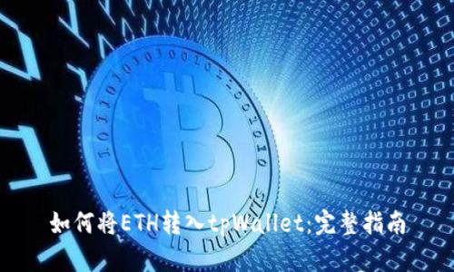 如何将ETH转入tpWallet：完整指南